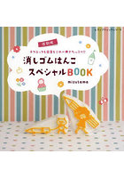 消しゴムはんこスペシャルBOOK テクニックも図案もこれ一冊でたっぷり！！