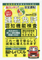 これで安心！運転免許認知機能検査 2022年改正版 生涯免許を手放さないために 脳スッキリで安全運転！