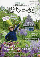 UENO FARM上野砂由紀さんの魔法のお庭