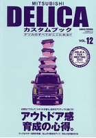 MITSUBISHI DELICAカスタムブック VOL.12