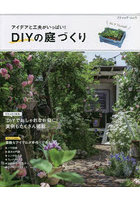 アイデアと工夫がいっぱい！DIYの庭づくり