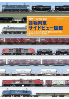 Nゲージのための貨物列車サイドビュー図鑑 ある日、あるときの貨物列車を鮮明な写真で詳解編成やウェザ...