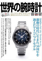 世界の腕時計 No.153