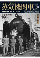 蒸気機関車EX（エクスプローラ） Vol.50（2022Autumn）