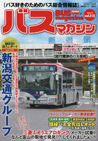 バスマガジン バス好きのためのバス総合情報誌 vol.115