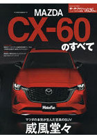 MAZDA CX-60のすべて デザインもメカニズムも最高のものを-ついに来たマツダ渾身の次世代SUV