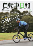 自転車日和 For Wonderful Bicycle Life volume62（2022秋冬）
