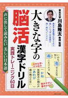 大きな字の脳活漢字ドリル実践トレーニング60日 声に出して読みたい美しい日本語