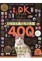 ネコDKデラックス ネコに良いモノ・良いこと全部載ってる超特大号 保存版