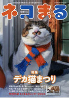 ネコまる みんなで作る猫マガジン Vol.45（2023冬春号）