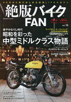 絶版バイクFAN 70’s～80’s Vintage Motorcycle Vol.15