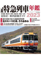 JR特急列車年鑑 2023