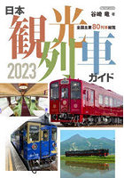 日本観光列車ガイド 全国主要80列車総覧 2023