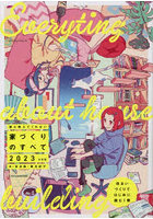 誰も教えてくれない家づくりのすべて 2023年度版