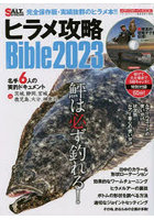 ヒラメ攻略Bible 2023