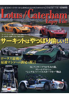 Lotus/Caterham Enjoy File ロータス・エリーゼ＆エキシージのチューンアップ/ケータハムR500/ZENOS