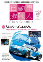 自動車趣味人 Club Schmitt ISSUE28（2023Seasonality Winter）