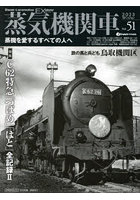 蒸気機関車EX（エクスプローラ） Vol.51（2023Winter）