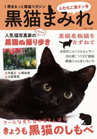 黒猫まみれ 1冊まるっと黒猫マガジン ふわもこ満タン号