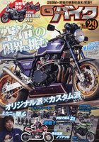 G-ワークスバイク 21世紀・究極のバイク改造本 Vol.29