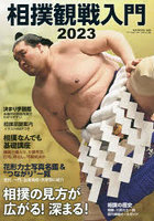 相撲観戦入門 2023