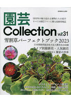 園芸Collection Vol.31