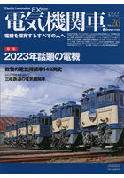 電気機関車EX（エクスプローラ） Vol.26（2023Winter）