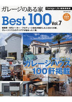 ガレージのある家Best100 Vol.7