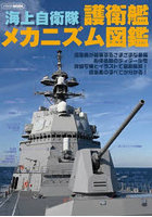 海上自衛隊護衛艦メカニズム図鑑