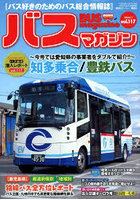 バスマガジン バス好きのためのバス総合情報誌 vol.117