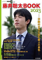 藤井聡太BOOK 不敗の王者が望む盤上の景色 2023