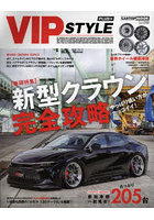 VIP STYLE PLUS＋ 新型クラウン完全攻略～やっぱり低い方がカッコイイ～