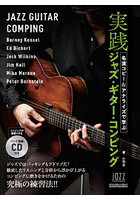 名演コピー＆アナライズで学ぶ実践ジャズ・ギター・コンピング