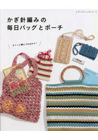 かぎ針編みの毎日バッグとポーチ さくっと編んでお出かけ！デザイン＆サイズいろいろ、バッグとポーチ27点