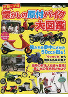 昭和～平成懐かしの原付バイク大図鑑