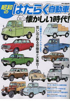 昭和のはたらく自動車とおもしろ楽しい懐かしい時代！ 思い出が蘇る労働車が大集合！