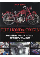 THE HONDA ORIGIN 1945-1960s 奇跡の君和田コレクションでたどる、黎明期ホンダ二輪車