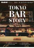 TOKYO BAR STORY 愛される理由とその物語