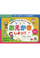 おえかきしよっ！！ 3歳～6歳対象 30日たのしく「できた」から「すき！」になる