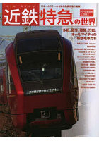 近鉄特急の世界 日本一のスケールを誇る民鉄特急の素顔