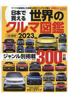 日本で買える世界のクルマ図鑑 すべての国産車と正規輸入車をビジュアルで観る 2023