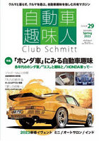 自動車趣味人 Club Schmitt ISSUE29（2023Seasonality Spring）