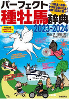 パーフェクト種牡馬辞典 産駒完全データ付 2023-2024