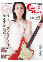 ギター・マガジン・レイドバック ゆる～くギターを弾きたい大人ギタリストのための新ギター専門誌 Vol.12