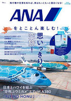 ANAをとことん楽しむ！ 飛行機や空港を知れば、旅はもっともっと面白くなる！