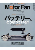 モーターファン・イラストレーテッド 図解・自動車のテクノロジー Volume198