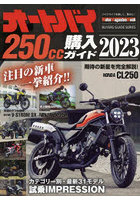 オートバイ250cc購入ガイド 2023
