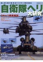 自衛隊ヘリ大研究 運ぶ、救う、戦う！陸・海・空ヘリコプターの実力を知る