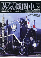 蒸気機関車EX（エクスプローラ） Vol.52（2023Spring）