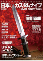 日本のカスタムナイフ KNIFE DIGEST 2023 機能と美しさを兼ね備えた世界に冠たる作品と作り手たち